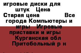 игровые диски для xbox360 36 штук › Цена ­ 2 500 › Старая цена ­ 10 000 - Все города Компьютеры и игры » Игровые приставки и игры   . Курганская обл.,Притобольный р-н